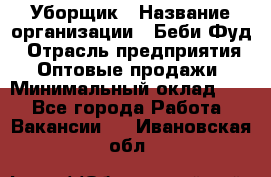 Уборщик › Название организации ­ Беби Фуд › Отрасль предприятия ­ Оптовые продажи › Минимальный оклад ­ 1 - Все города Работа » Вакансии   . Ивановская обл.